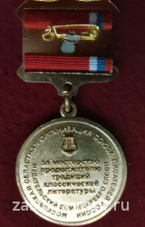 МЕДАЛЬ ИМ. НОБЕЛЕВСКОГО ПАУРЕАТА ИВАНА БУНИНА